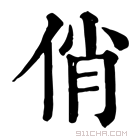 康熙字典 俏