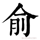 康熙字典 俞