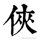 康熙字典 侠