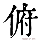 康熙字典 俯