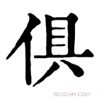 康熙字典 俱