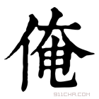 康熙字典 俺