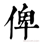 康熙字典 俾