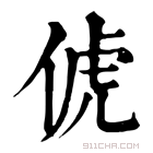 康熙字典 俿