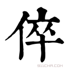 康熙字典 伜