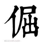 康熙字典 𩍞