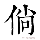 康熙字典 躺