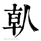 康熙字典 𠐱