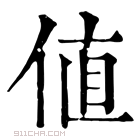 康熙字典 値