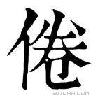 康熙字典 倦