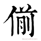 康熙字典 偂