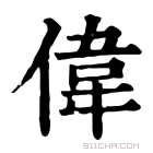 康熙字典 伟