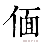 康熙字典 𠌛