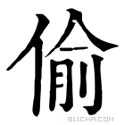 康熙字典 偷