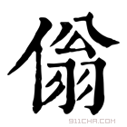 康熙字典 傟