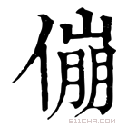 康熙字典 傰