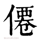 康熙字典 𠑣