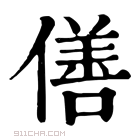 康熙字典 𠏜