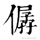 康熙字典 僝