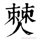 康熙字典 僰