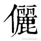 康熙字典 𠐚