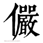 康熙字典 俨