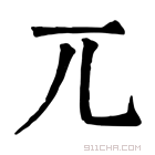 康熙字典 兀