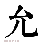 康熙字典 允