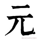 康熙字典 元