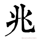 康熙字典 兆