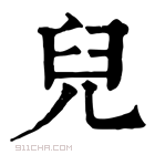 康熙字典 兒