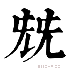 康熙字典 兓