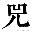 康熙字典 𠙃