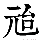 康熙字典 兘