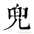 康熙字典 兜