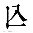 康熙字典 兦