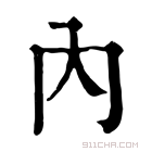 康熙字典 内