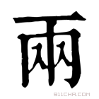 康熙字典 兩