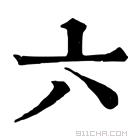 康熙字典 六