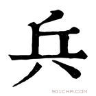 康熙字典 兵