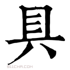 康熙字典 具