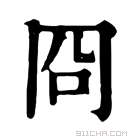 康熙字典 𢍴