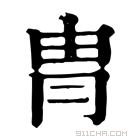 康熙字典 冑