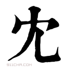 康熙字典 冘