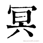 康熙字典 𡨕