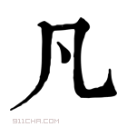 康熙字典 凢