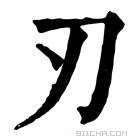 康熙字典 刃