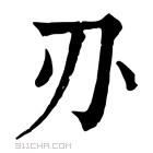 康熙字典 刅