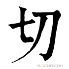 康熙字典 切