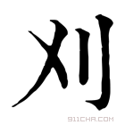 康熙字典 刈